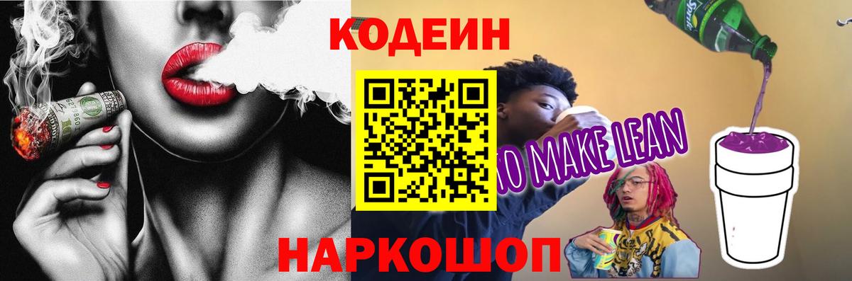 Кодеин Purple Drank  Вход с VPN  Вольск  Кодеин напиток Lean (лин) 